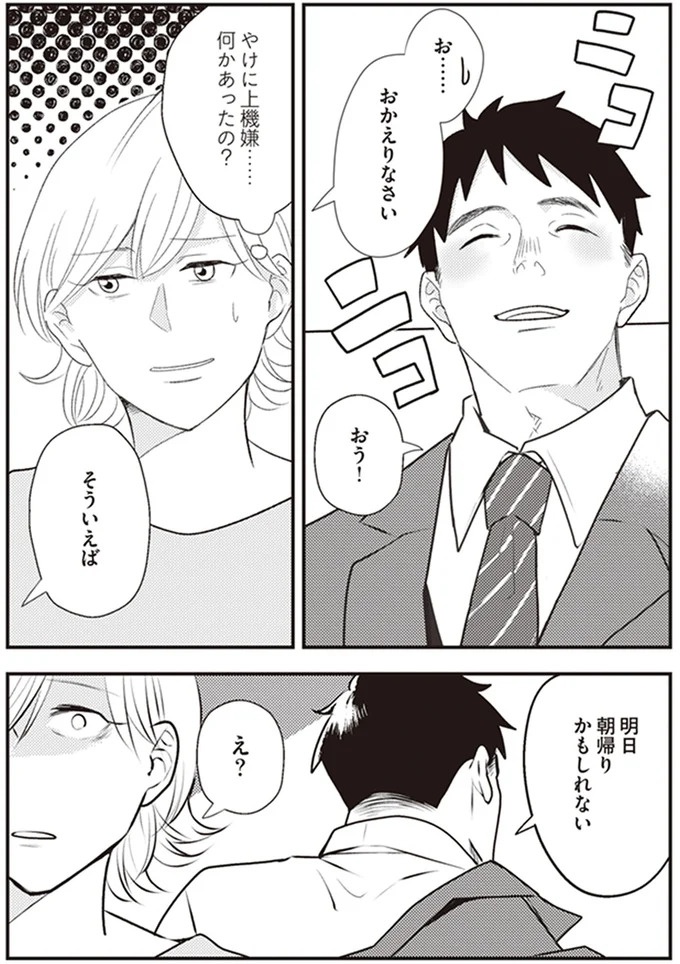 浮気夫がヘラヘラ笑って「朝帰り宣言」。上機嫌で説明されるが、妻が思うことは...／バイバイ！クソ旦那1（画像3枚目）