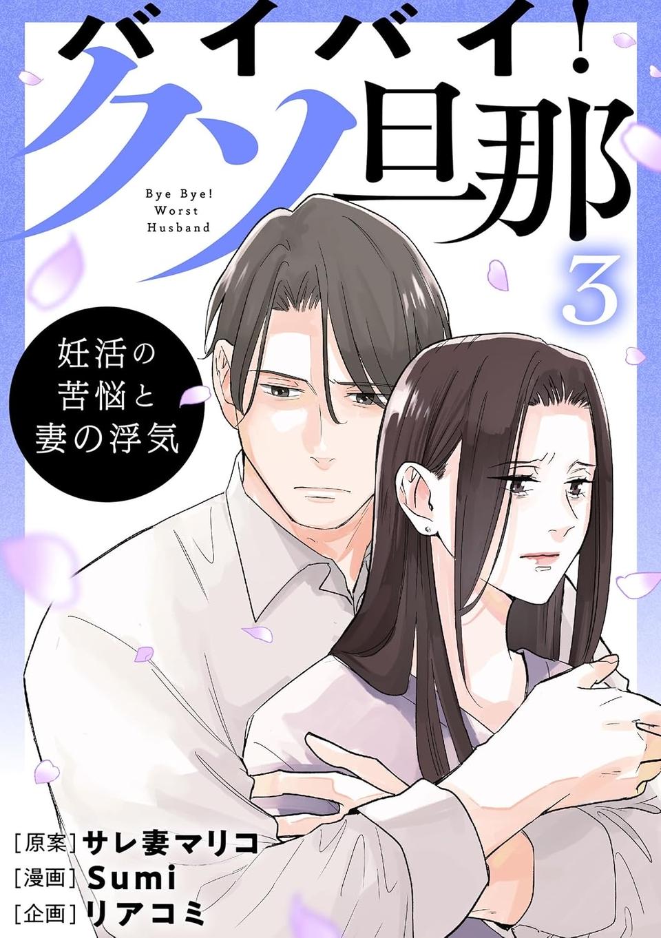 「タイムリミットが」「他の男と結婚して」不妊治療を続ける妻に、実の母が信じられない暴言を...／バイバイ！クソ旦那3（画像16/16枚目）