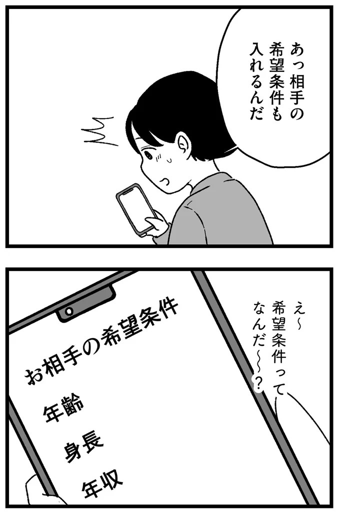 「理想の人がいるなんて幻想、今すぐ捨ててください」結婚相談所で突きつけられた「非情な言葉」／29歳からの婚活地獄（画像63/436枚目）