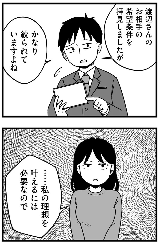 「理想の人がいるなんて幻想、今すぐ捨ててください」結婚相談所で突きつけられた「非情な言葉」／29歳からの婚活地獄（画像384/436枚目）