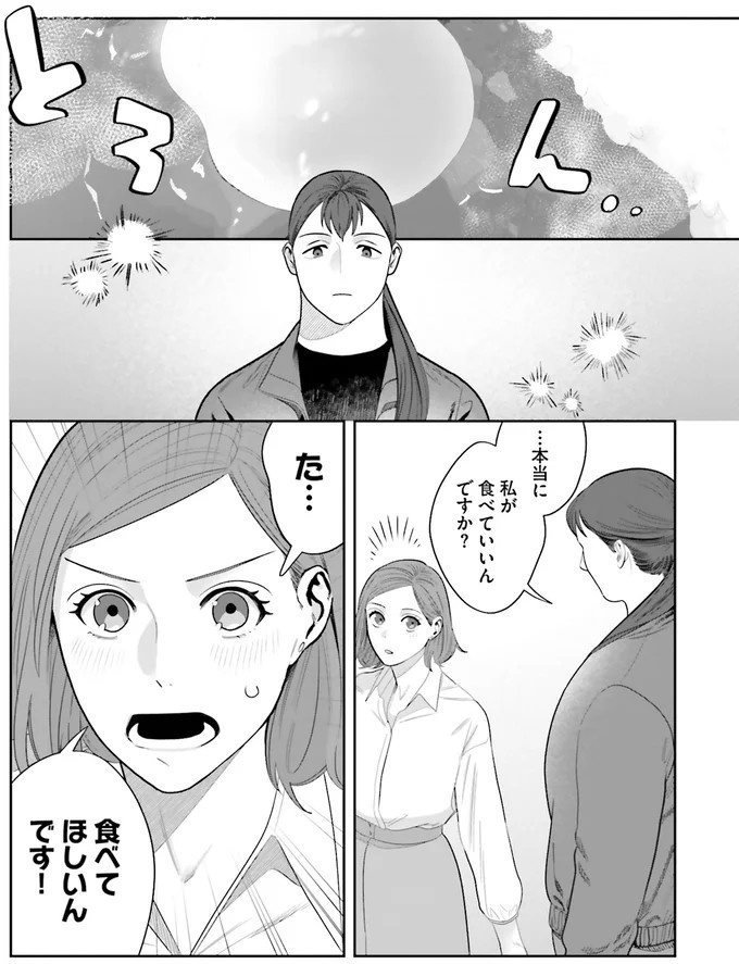『作りたい女と食べたい女』の第1話！料理好きだけど小食な女性が、「運命の出会い」を／作りたい女と食べたい女1（画像51/236枚目）