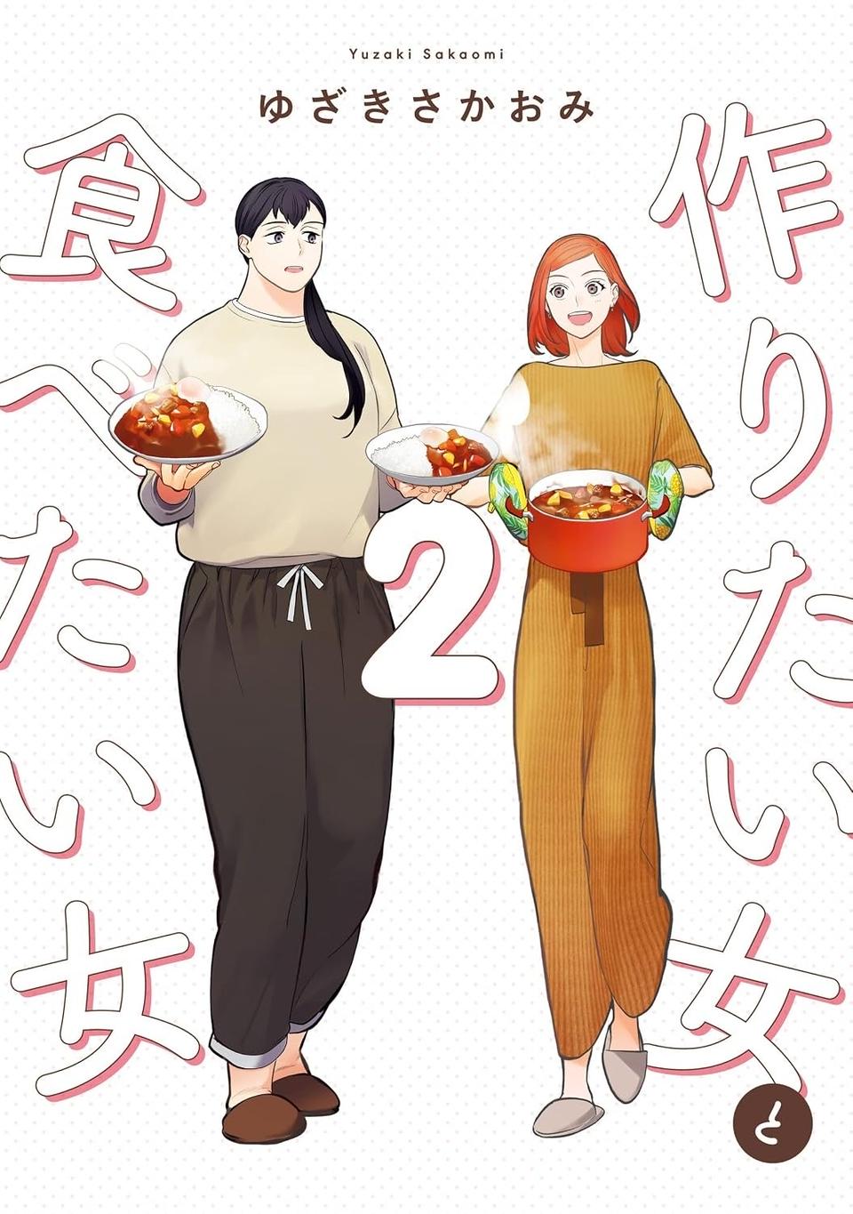 『作りたい女と食べたい女』の第1話！料理好きだけど小食な女性が、「運命の出会い」を／作りたい女と食べたい女1（画像234/236枚目）