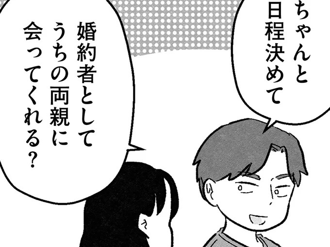 「婚約者としてうちの両親に」高スぺ男性との「真剣交際」。ゴールはもうすぐ？／29歳からの婚活地獄