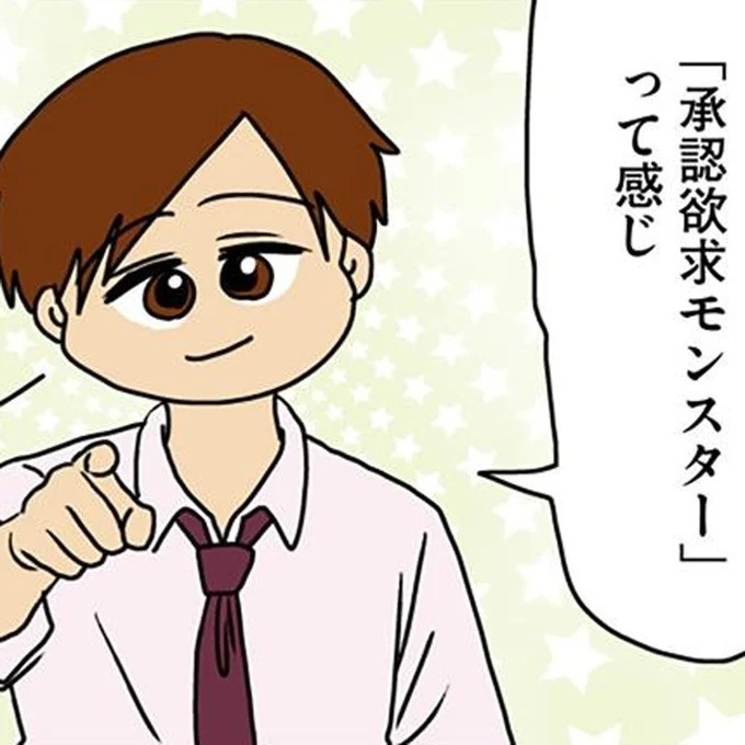 「承認欲求モンスター」って、私が？ ただ彼に話を聞いてほしかっただけなのに／マウンティング男の価値観をぶち壊した結果