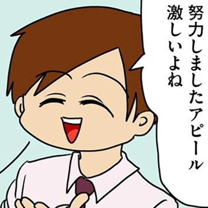 「努力しましたアピール激しいよね」彼に思わぬことを指摘され愕然／マウンティング男の価値観をぶち壊した結果