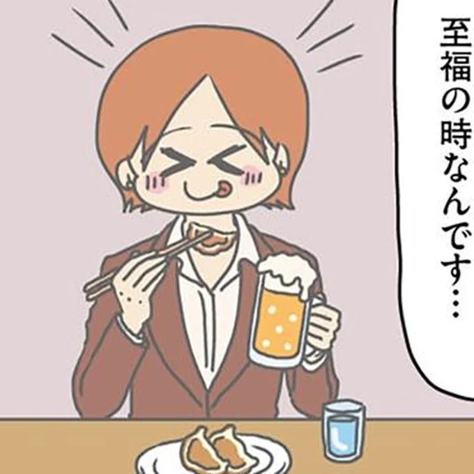 「オッサンですみません」キンキンのビールと餃子を食べるのが至福の時／マウンティング男の価値観をぶち壊した結果
