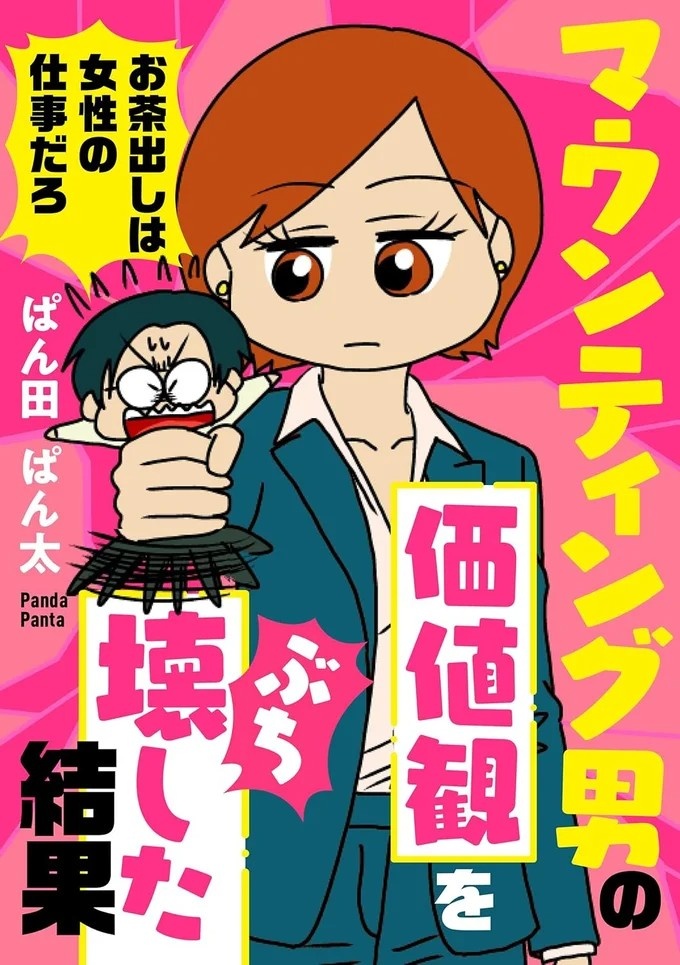 「お茶出しは女性だから当たり前」信じられない男子社員の発言。同僚の注意も伝わらなくて／マウンティング男の価値観をぶち壊した結果（画像18/18枚目）