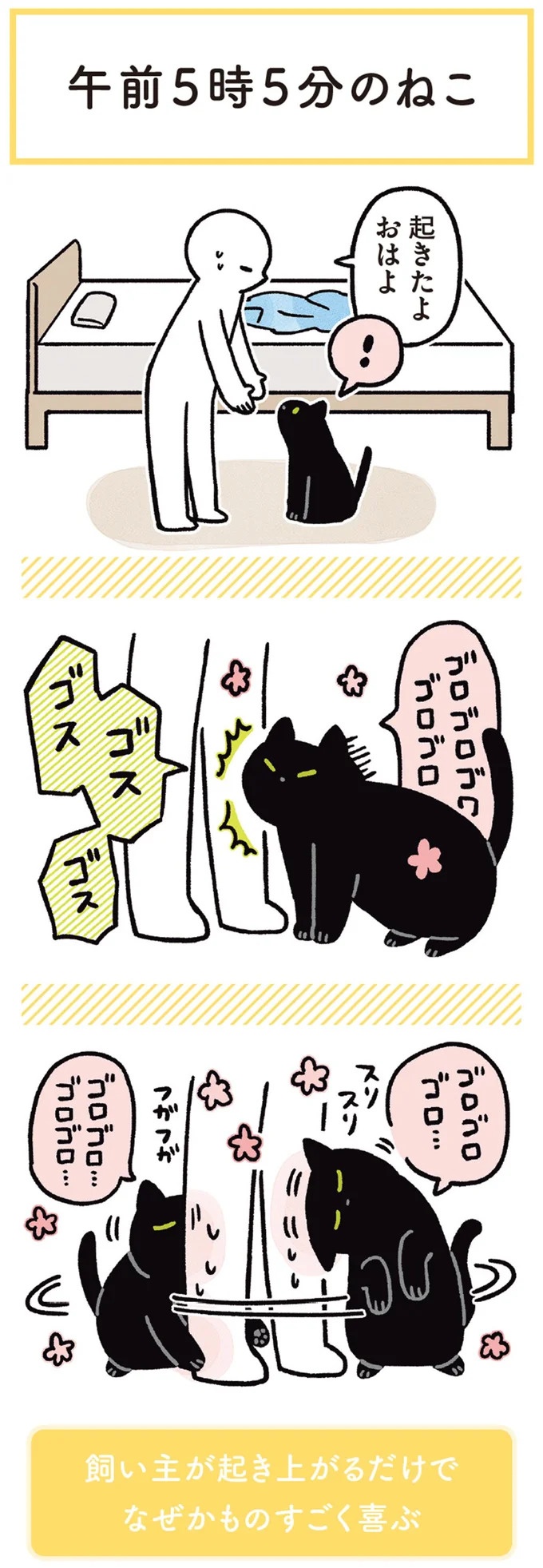 何!? どした!? 愛猫が午前3時に「ニャアアーン！」で飼い主を叩き起こす／黒猫ろんと暮らしたら3（画像6/157枚目）