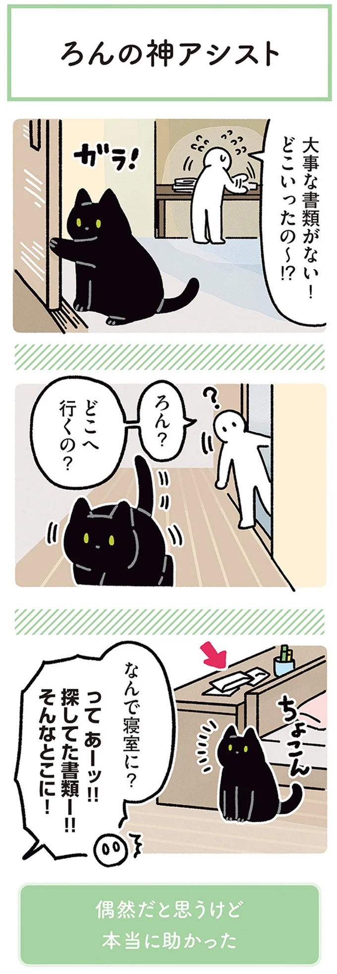 何!? どした!? 愛猫が午前3時に「ニャアアーン！」で飼い主を叩き起こす／黒猫ろんと暮らしたら3（画像147/157枚目）