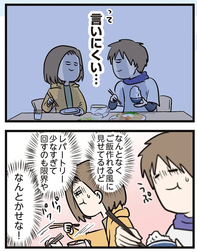 「おいしいわ」新婚でウキウキの夕飯。でも、夫も妻も言えないことがあって／夫婦レベル1、親レベル0（画像4枚目）