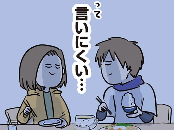 「おいしいわ」新婚でウキウキの夕飯。でも、夫も妻も言えないことがあって／夫婦レベル1、親レベル0