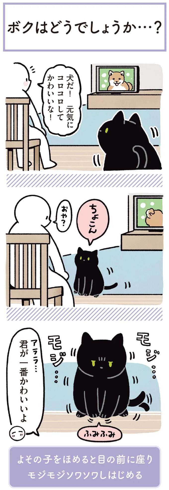 猫が目の前に座ってモジモジソワソワする理由。きっかけは飼い主の一言で…／黒猫ろんと暮らしたら3（画像3枚目）