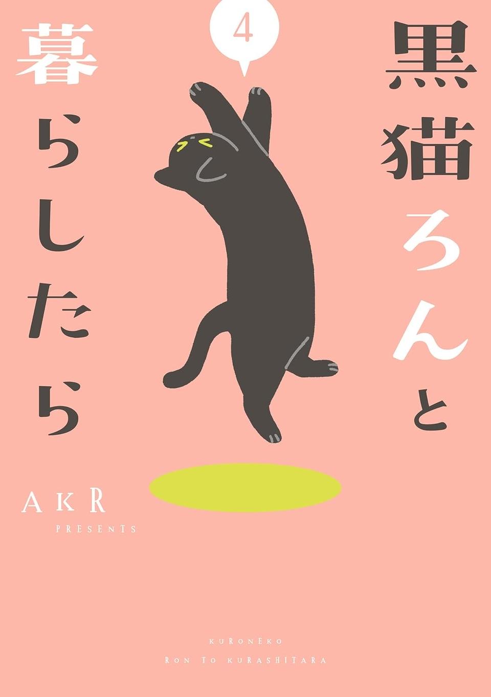 「鼻チューですか？」愛猫の鼻に何かがついていて覗き込んだら…／黒猫ろんと暮らしたら4（画像7/7枚目）