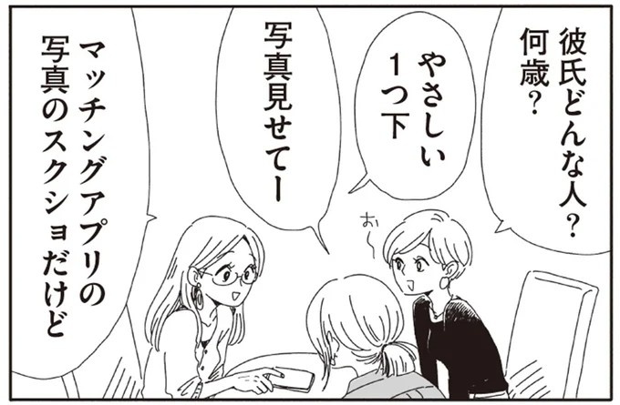 友人の彼はどんな人？ 写真を見たけど「いい人そう」な顔より気になることが⁉／20時過ぎの報告会3