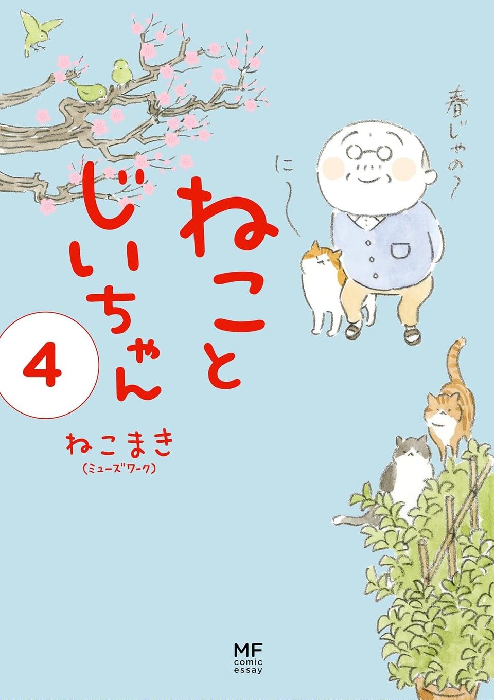 「なんじゃ遊ぶんか？」帰宅したじいちゃん、愛猫に遊びに誘われて夢中に…／ねことじいちゃん4（画像12/12枚目）