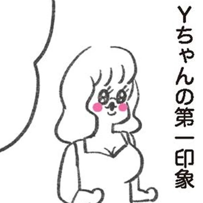 「いつも谷間が見えている」学生時代の友人Yちゃん。見た目と発言にギャップがありすぎで／うちらはマブダチ（画像1/319枚目）