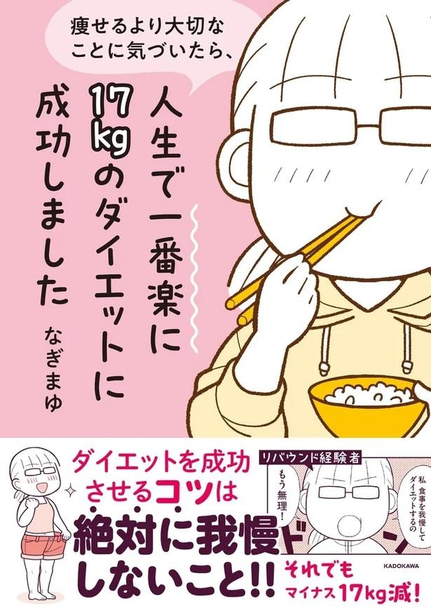 「ダイエット中、体重が落ちない」時期。一喜一憂してもしょうがない！と思えたワケ／人生で一番楽に17kgのダイエットに成功しました（画像8/8枚目）