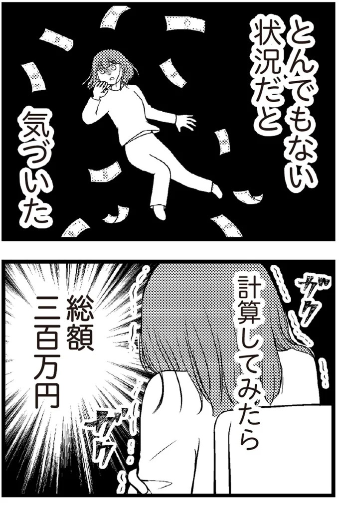 「とりあえず30万...」主婦は足りないお金を消費者金融で補填。借金は膨れ上がって300万に／夫に内緒で借金300万（画像19/31枚目）