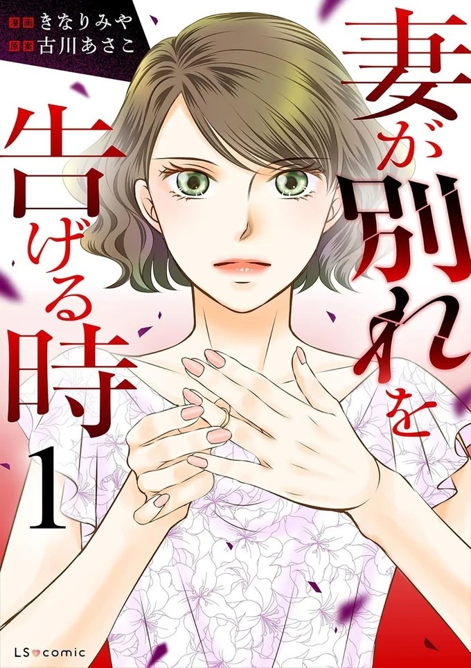 単身赴任中の夫に「来ないで」と釘をさされた妻。夫の浮気疑惑を義姉に相談したら…えっ／妻が別れを告げる時（画像8/8枚目）