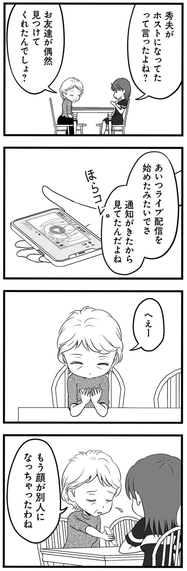 1年半前、妻子を捨てて失踪した夫。ネットで見つけた今の姿が…嘘でしょ？／失踪した不倫夫がホストに転職してた（画像86/143枚目）