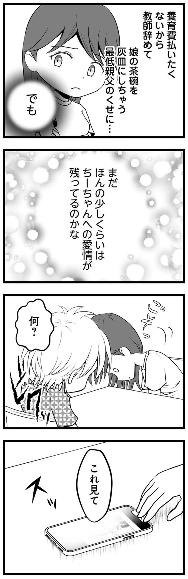 1年半前、妻子を捨てて失踪した夫。ネットで見つけた今の姿が…嘘でしょ？／失踪した不倫夫がホストに転職してた（画像117/143枚目）