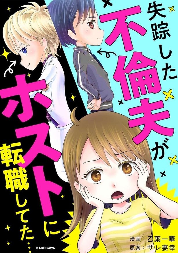 1年半前、妻子を捨てて失踪した夫。ネットで見つけた今の姿が…嘘でしょ？／失踪した不倫夫がホストに転職してた（画像143/143枚目）