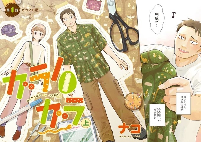 ゴツめ男子だけど総柄の生地と裁縫が大好き！ そんな俺の日々の楽しみは／ガラノノガラ 上（画像3枚目）