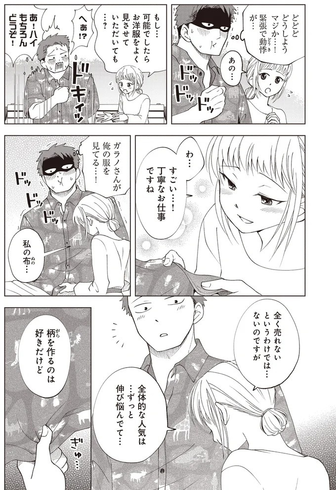 ゴツめ男子だけど総柄の生地と裁縫が大好き！ そんな俺の日々の楽しみは／ガラノノガラ 上（画像22/91枚目）