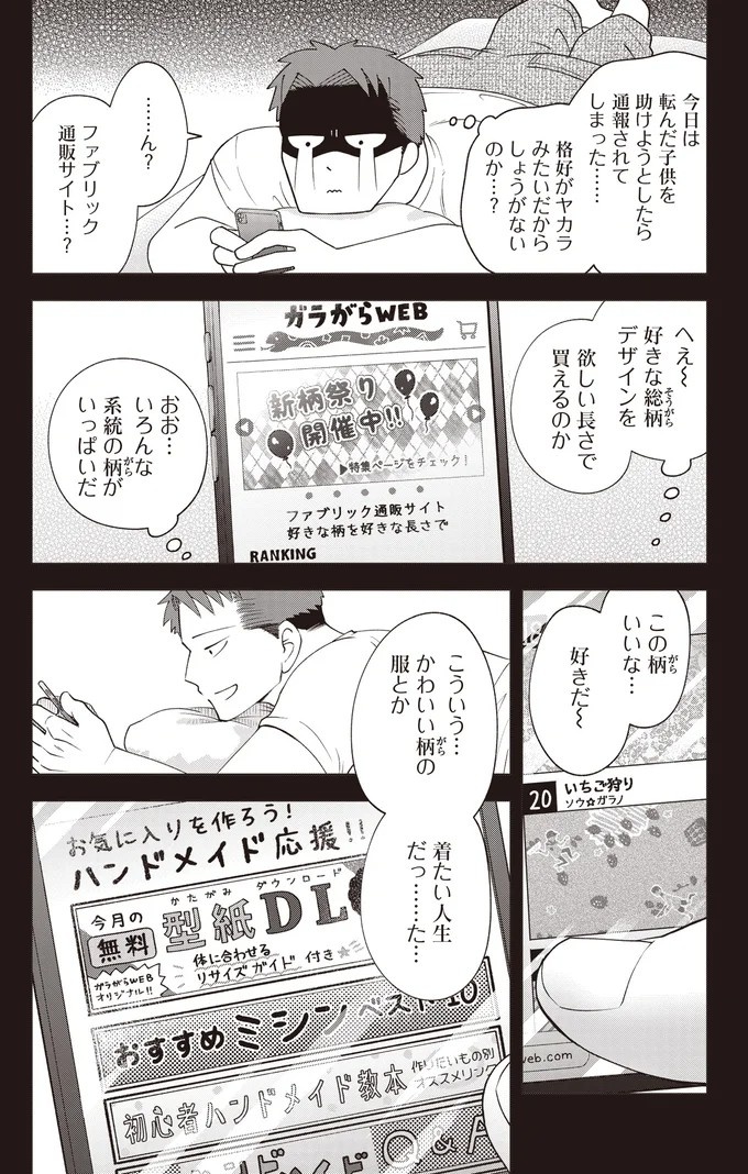 ゴツめ男子だけど総柄の生地と裁縫が大好き！ そんな俺の日々の楽しみは／ガラノノガラ 上（画像34/91枚目）