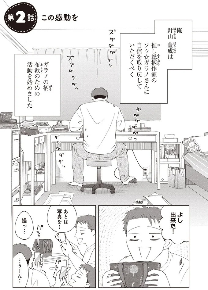 ゴツめ男子だけど総柄の生地と裁縫が大好き！ そんな俺の日々の楽しみは／ガラノノガラ 上（画像53/91枚目）