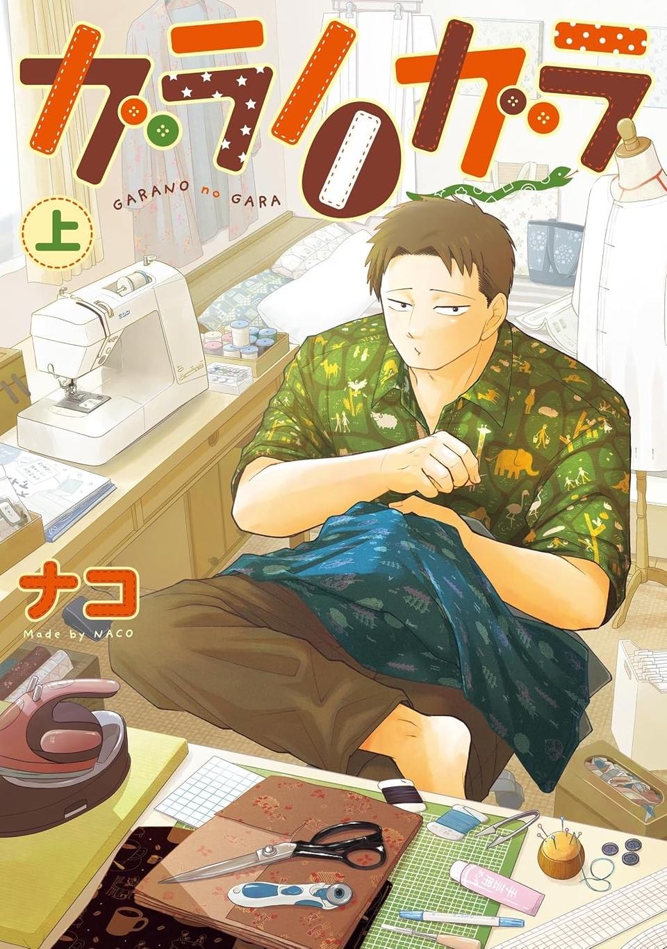 ゴツめ男子だけど総柄の生地と裁縫が大好き！ そんな俺の日々の楽しみは／ガラノノガラ 上（画像91/91枚目）