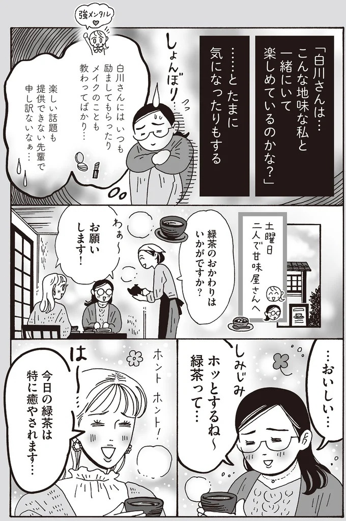 心を守るために武装は必要だけど。メンタル最強女子が「敵認定」しないワケ／メンタル強め美女白川さん7（画像47/114枚目）