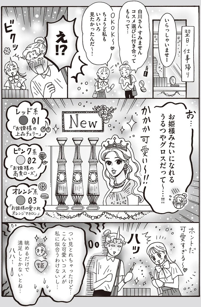 心を守るために武装は必要だけど。メンタル最強女子が「敵認定」しないワケ／メンタル強め美女白川さん7（画像69/114枚目）