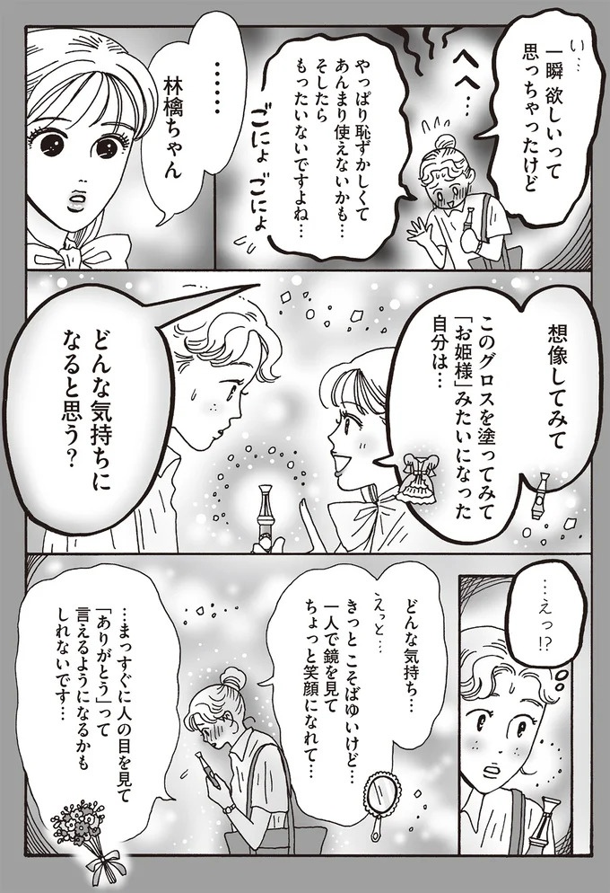 心を守るために武装は必要だけど。メンタル最強女子が「敵認定」しないワケ／メンタル強め美女白川さん7（画像71/114枚目）