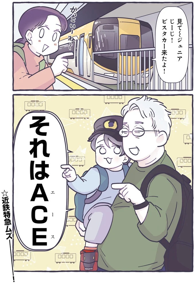 「共通の趣味」で4歳児とわかりあうじーじ。マニアックすぎて母はついていけない！／るしこの子育て日記3（画像4枚目）