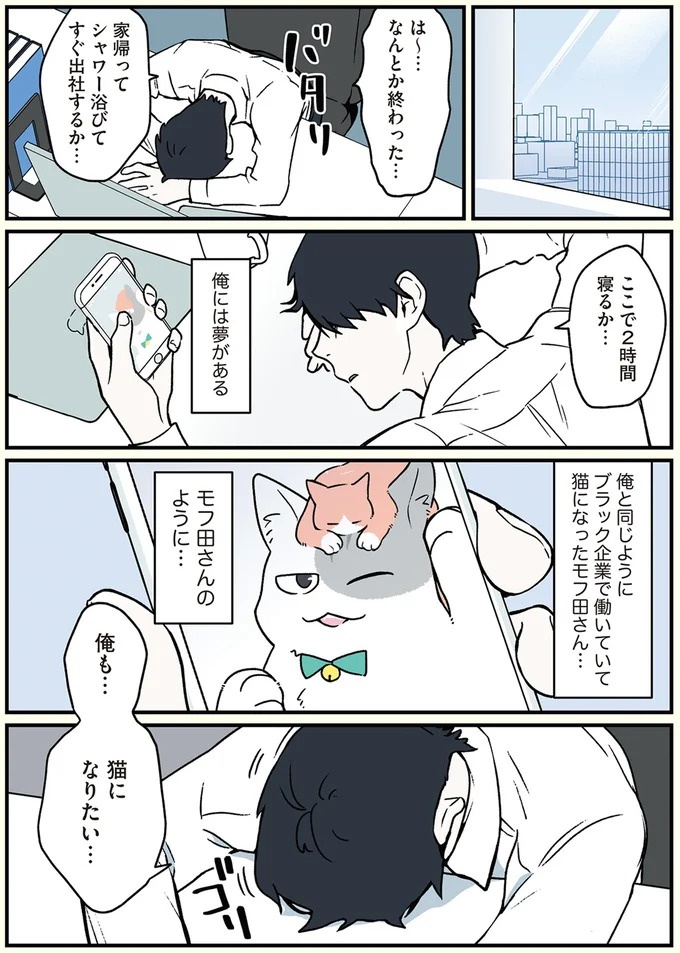 「猫になりたい」悩めるブラック企業社員。「先輩」の助言は…／ブラック企業の社員が猫になって人生が変わった話3（画像4枚目）