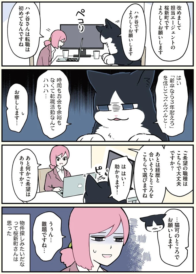 「猫になりたい」悩めるブラック企業社員。「先輩」の助言は…／ブラック企業の社員が猫になって人生が変わった話3（画像17/109枚目）