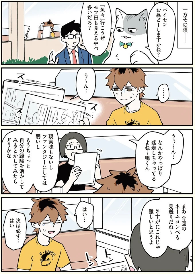 「猫になりたい」悩めるブラック企業社員。「先輩」の助言は…／ブラック企業の社員が猫になって人生が変わった話3（画像18/109枚目）