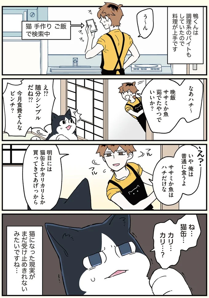 「猫になりたい」悩めるブラック企業社員。「先輩」の助言は…／ブラック企業の社員が猫になって人生が変わった話3（画像26/109枚目）