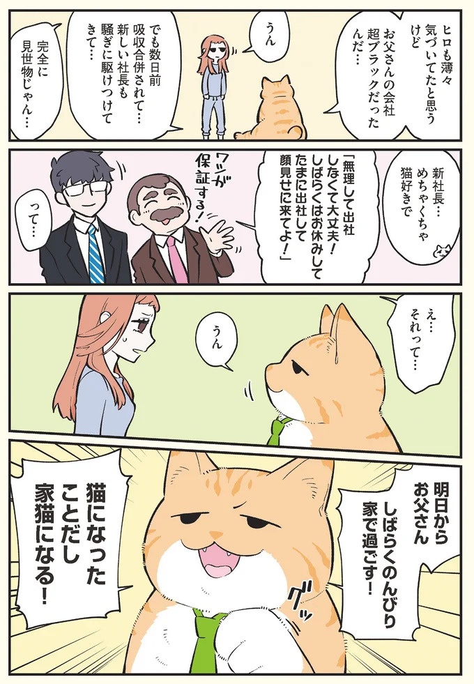 「猫になりたい」悩めるブラック企業社員。「先輩」の助言は…／ブラック企業の社員が猫になって人生が変わった話3（画像67/109枚目）