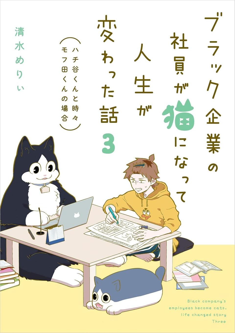 「猫になりたい」悩めるブラック企業社員。「先輩」の助言は…／ブラック企業の社員が猫になって人生が変わった話3（画像109/109枚目）