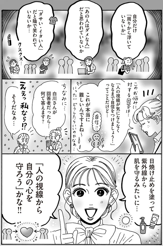 メンタル最強女子の「おまじない」。人の視線が気になったら…／メンタル強め美女白川さん7（画像4枚目）