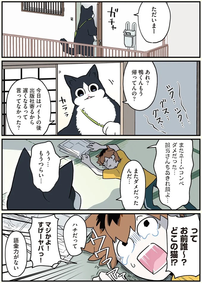 猫になったことを同居する親友にどう信じてもらう？／ブラック企業の社員が猫になって人生が変わった話3（画像4枚目）