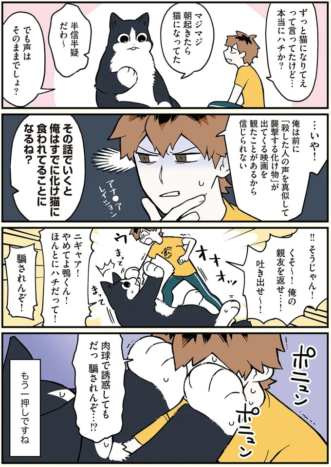 猫になったことを同居する親友にどう信じてもらう？／ブラック企業の社員が猫になって人生が変わった話3（画像6/11枚目）