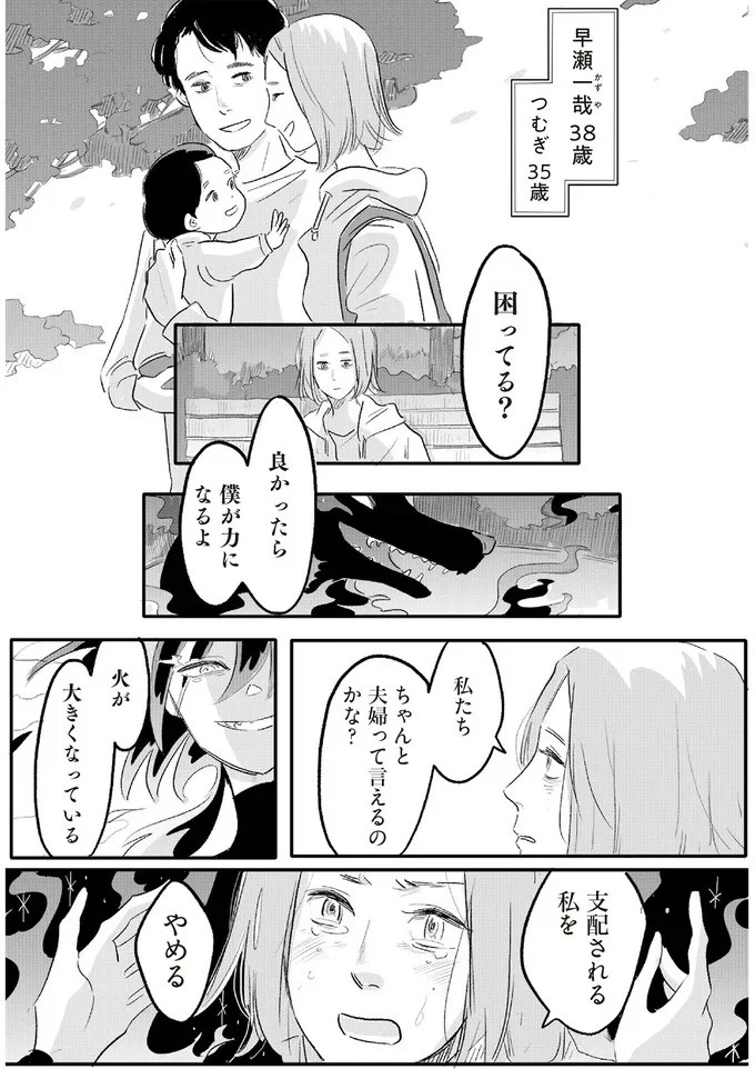 「誰が稼いでると思ってる」威圧する夫と、抵抗できない妻。彼女の前に現れたのは／君の心に火がついて（画像97/164枚目）