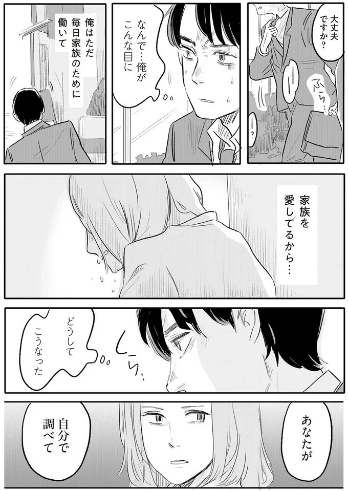 「誰が稼いでると思ってる」威圧する夫と、抵抗できない妻。彼女の前に現れたのは／君の心に火がついて（画像129/164枚目）