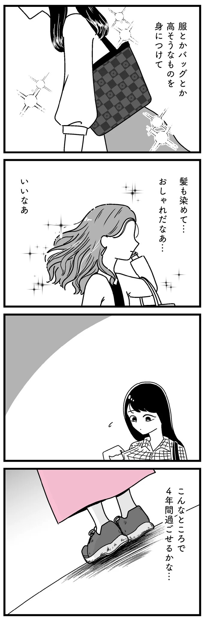 港区女子の過去。夢にまで見た東京生活に浮かれ、大学デビューをもくろむが…／人生もっとうまくやれたのに（画像8/9枚目）