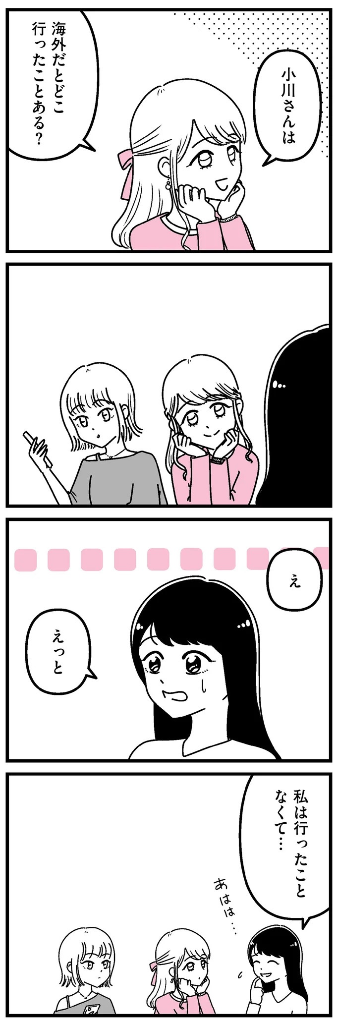 私だけ場違い？ 海外旅行が当たり前のように話す友人たち／人生もっとうまくやれたのに（画像3枚目）