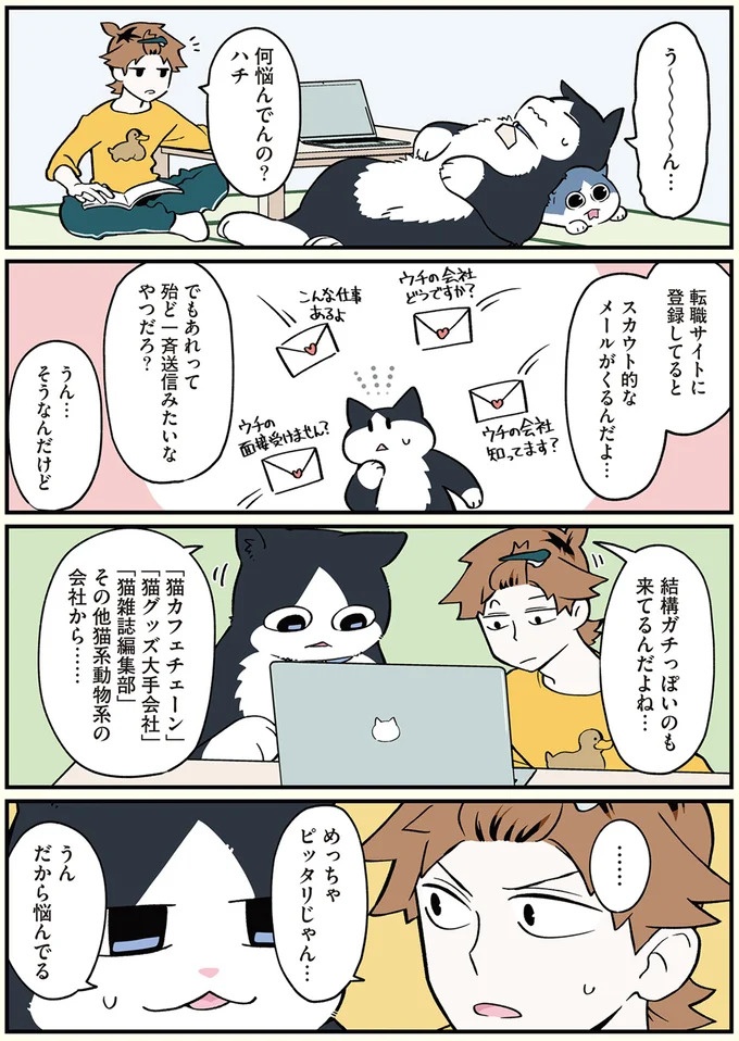 ピッタリすぎる転職先が多くて…猫になった青年の悩み／ブラック企業の社員が猫になって人生が変わった話3（画像4枚目）