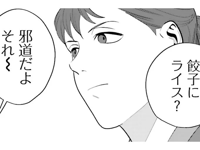 「餃子にライス」が邪道？ 訳知り顔のおじさんのいらん一言にイラッ／作りたい女と食べたい女1